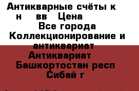  Антикварные счёты к.19-н.20 вв › Цена ­ 1 000 - Все города Коллекционирование и антиквариат » Антиквариат   . Башкортостан респ.,Сибай г.